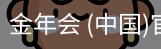 金年会体育